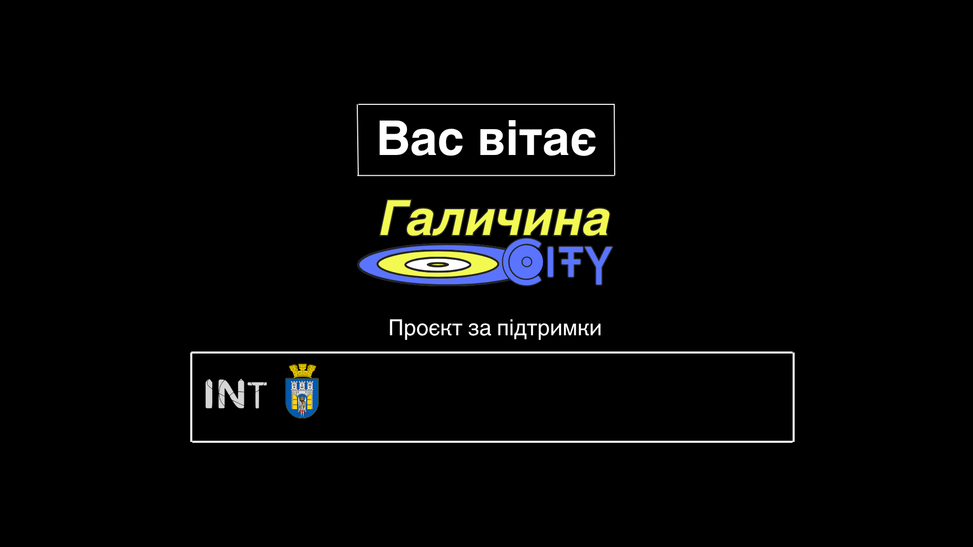 Галичина CITY